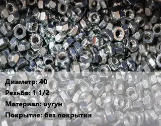 Контргайка 40 1 1/2 чугун без покрытия